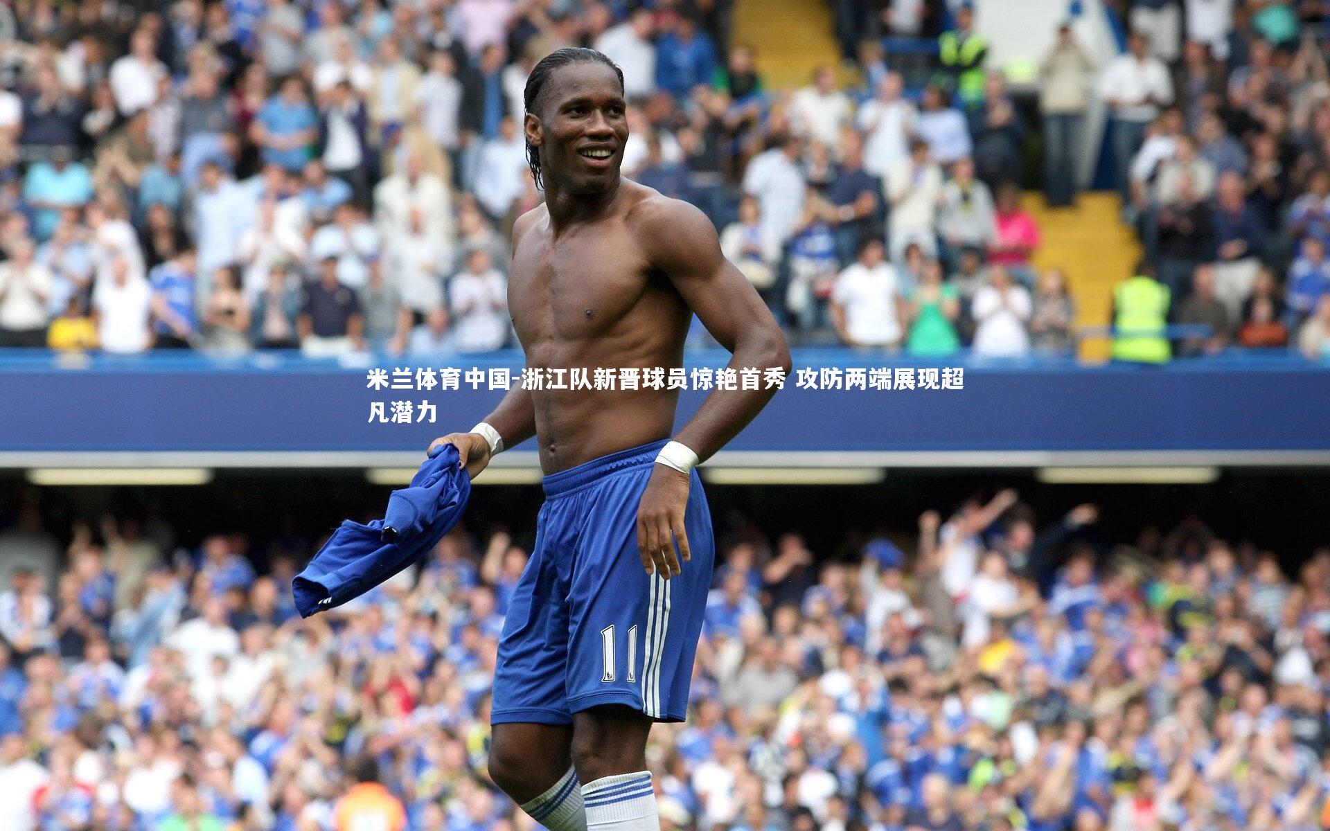 浙江队新晋球员惊艳首秀 攻防两端展现超凡潜力