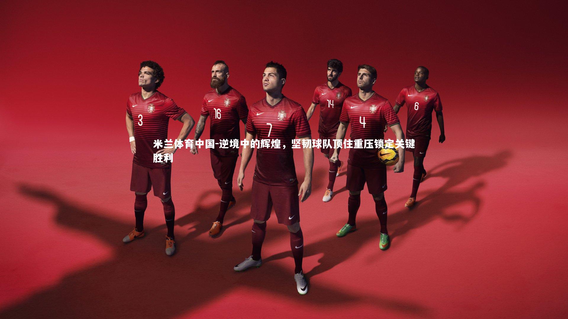 逆境中的辉煌，坚韧球队顶住重压锁定关键胜利