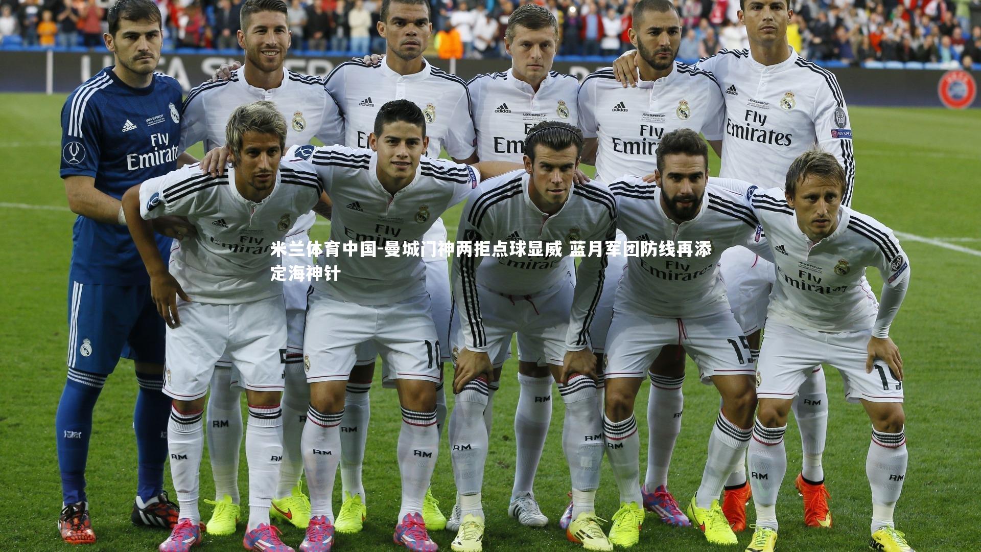 曼城门神两拒点球显威 蓝月军团防线再添定海神针