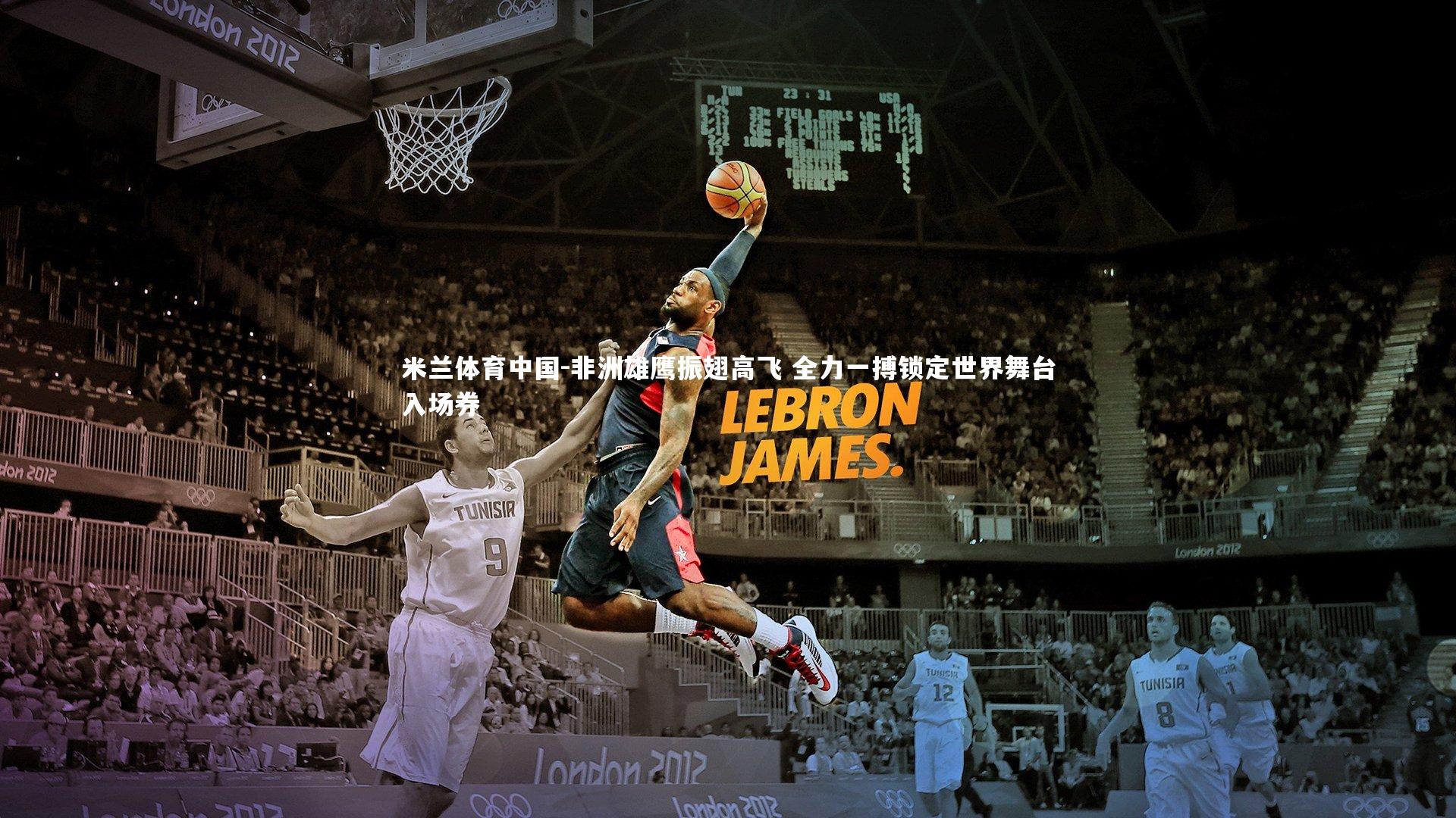 非洲雄鹰振翅高飞 全力一搏锁定世界舞台入场券