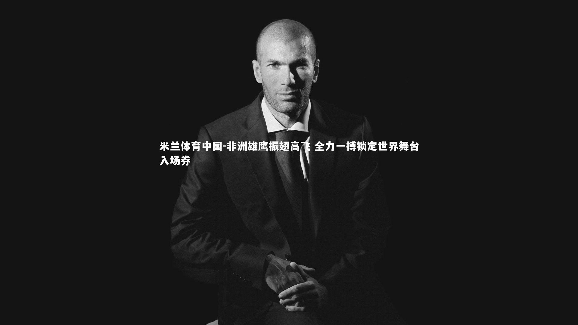 非洲雄鹰振翅高飞 全力一搏锁定世界舞台入场券