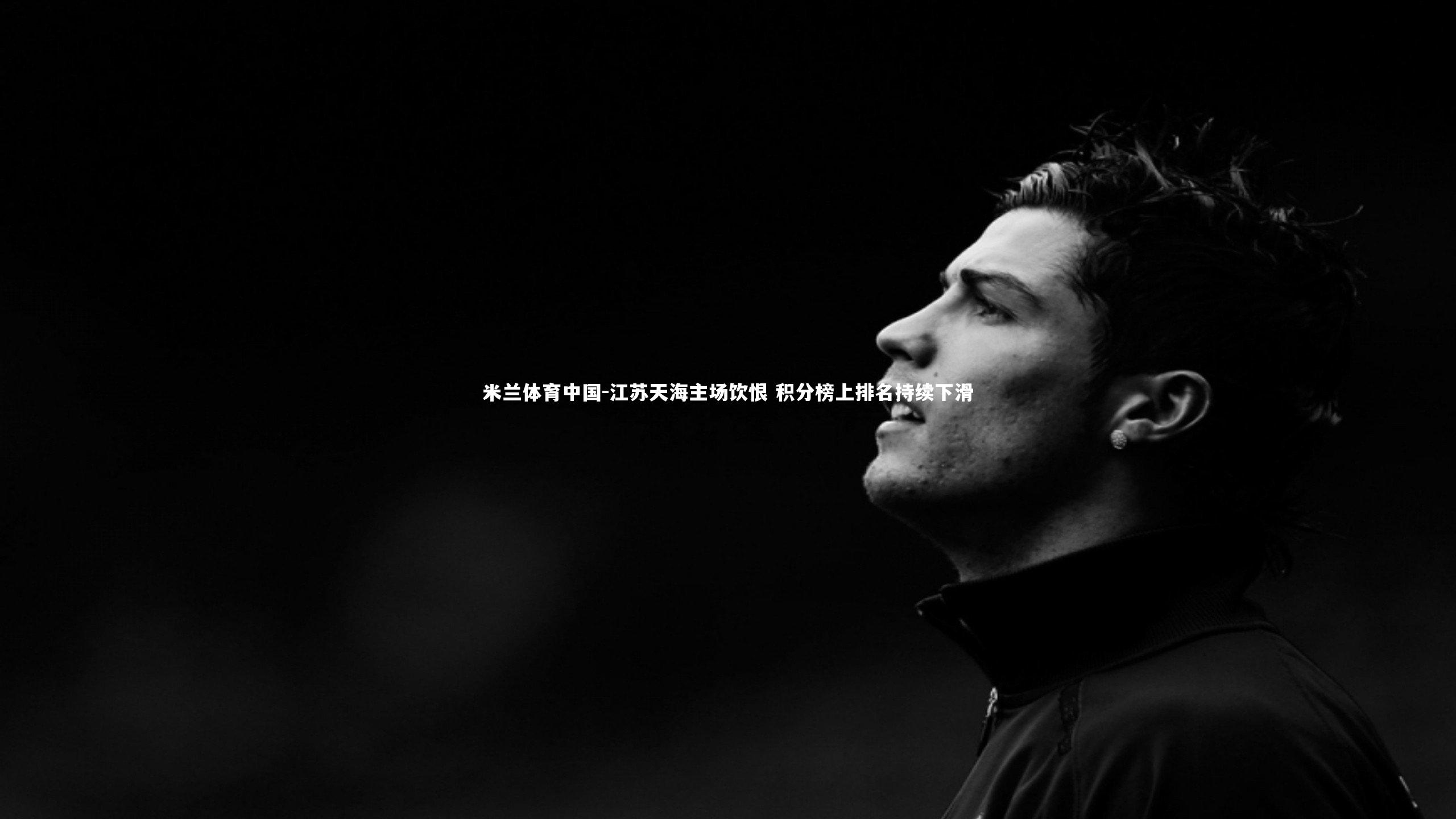 江苏天海主场饮恨 积分榜上排名持续下滑