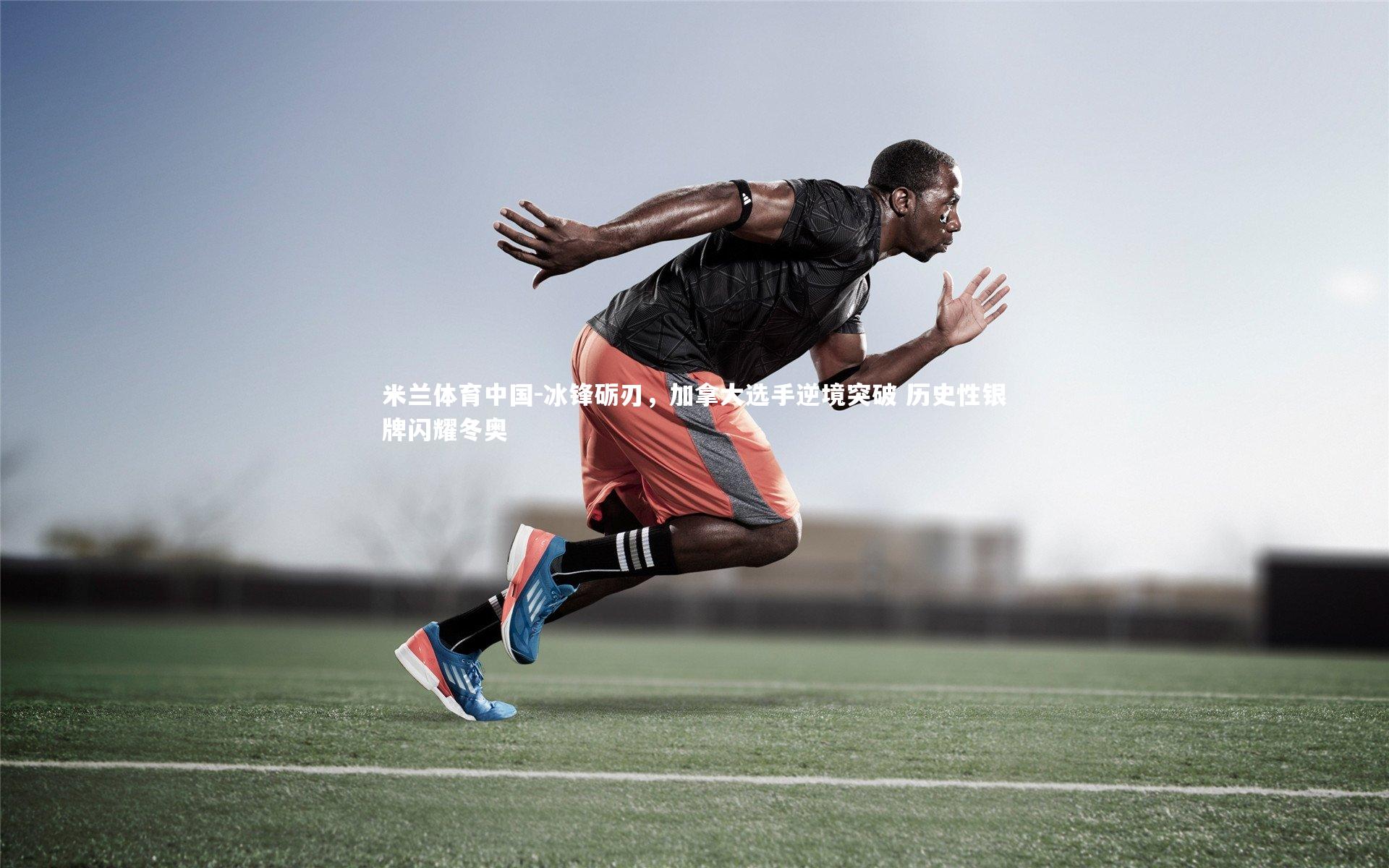 冰锋砺刃，加拿大选手逆境突破 历史性银牌闪耀冬奥