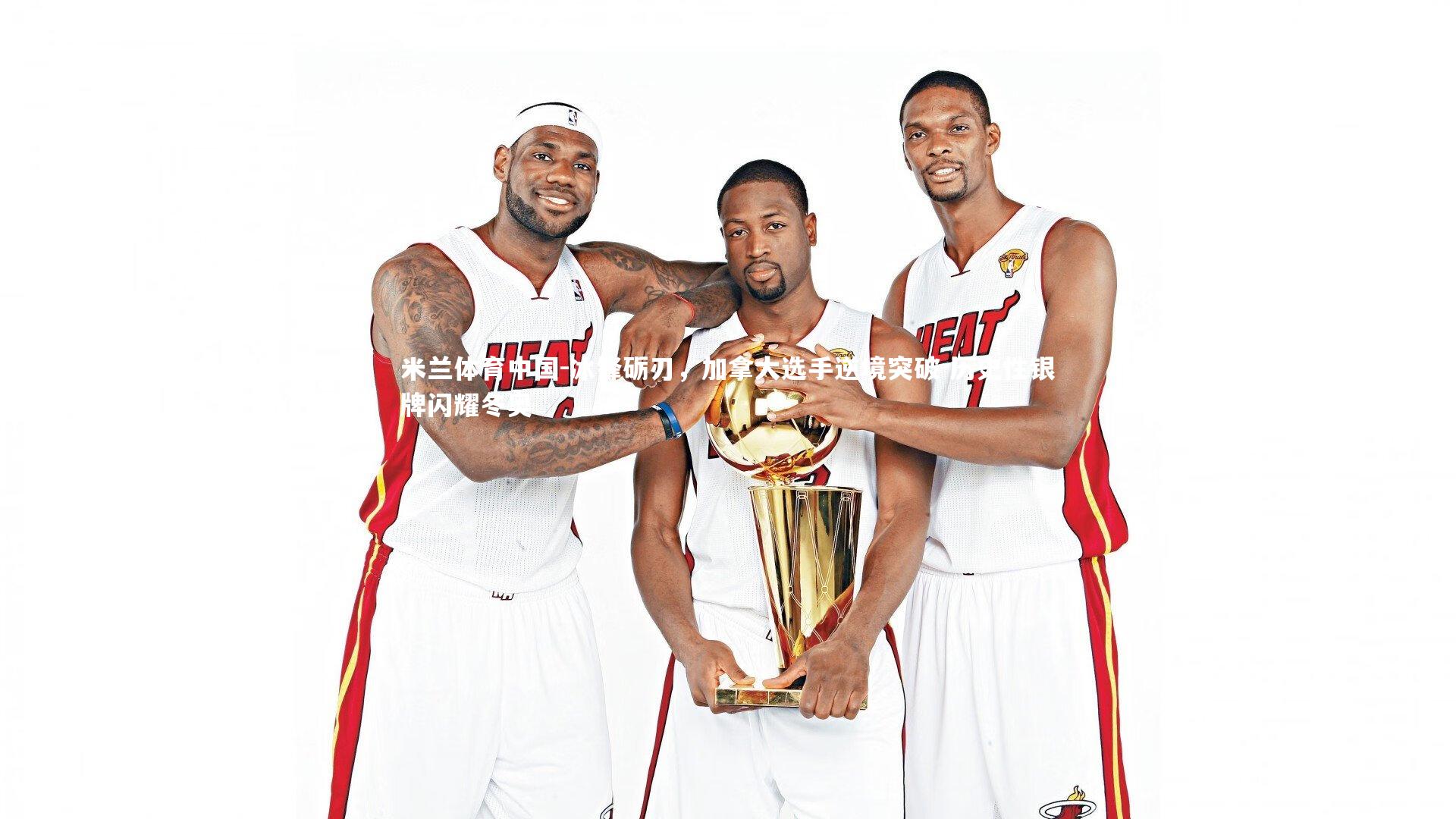 冰锋砺刃，加拿大选手逆境突破 历史性银牌闪耀冬奥