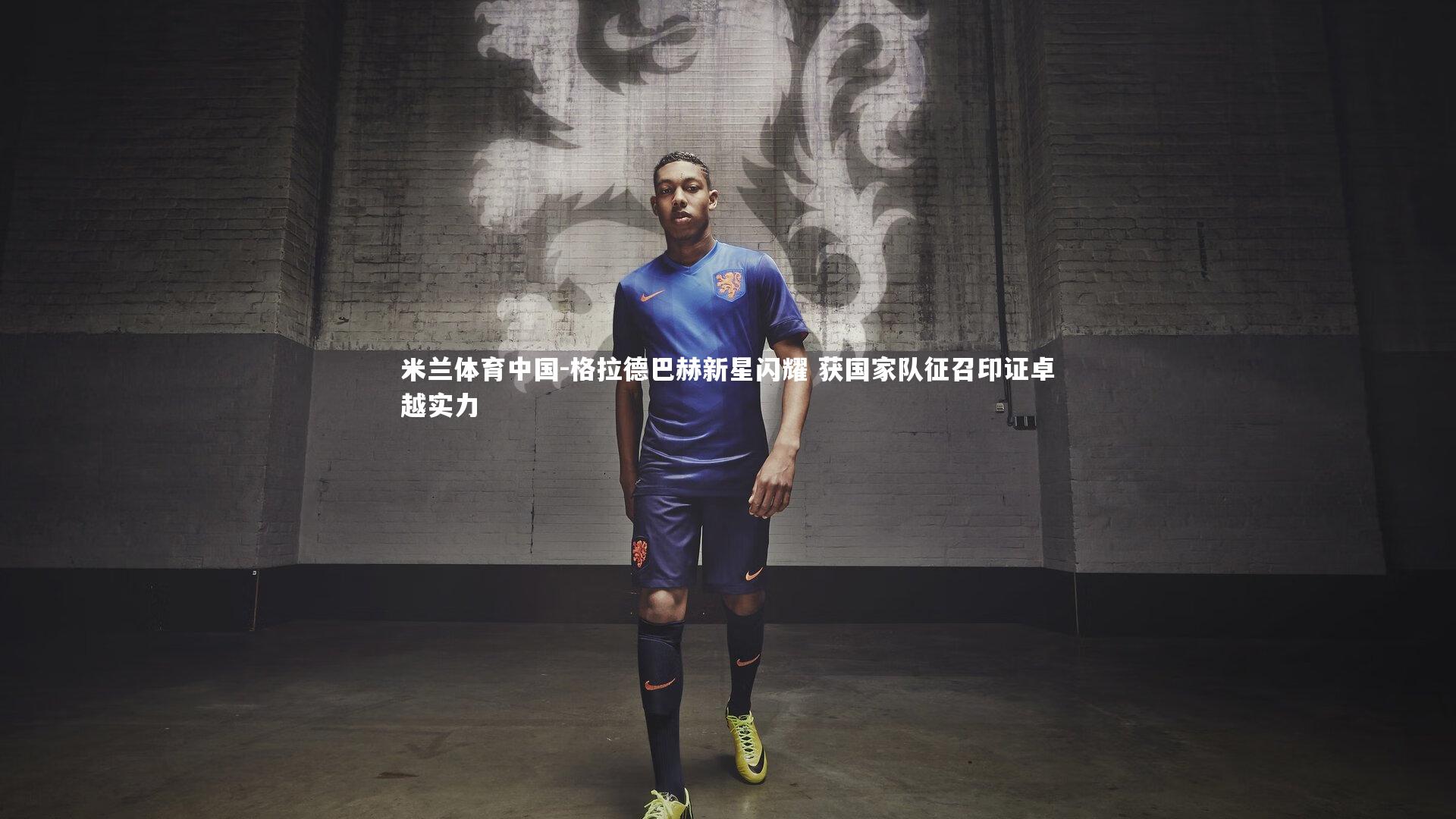 格拉德巴赫新星闪耀 获国家队征召印证卓越实力