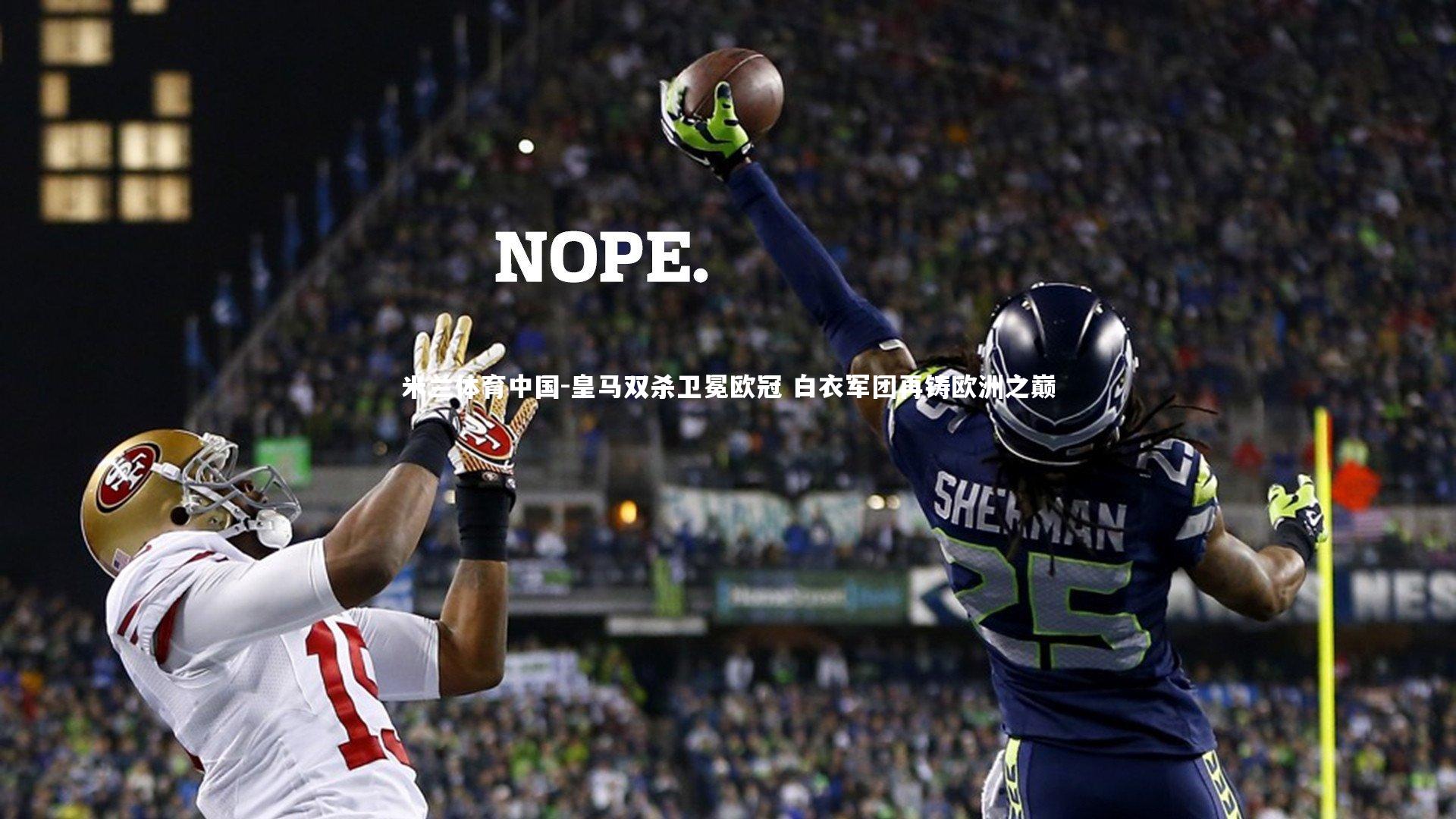 皇马双杀卫冕欧冠 白衣军团再铸欧洲之巅