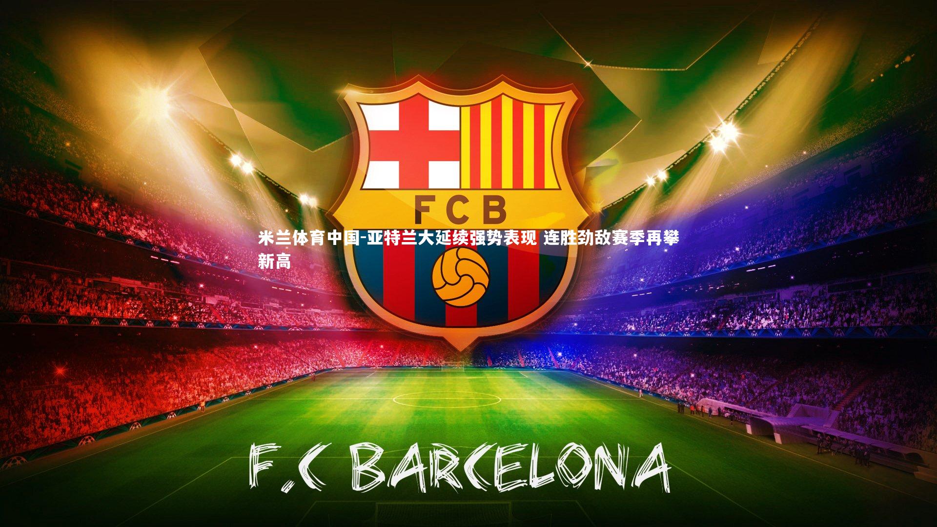 亚特兰大延续强势表现 连胜劲敌赛季再攀新高