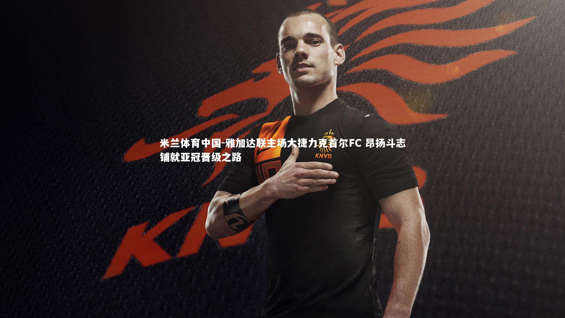 雅加达联主场大捷力克首尔FC 昂扬斗志铺就亚冠晋级之路