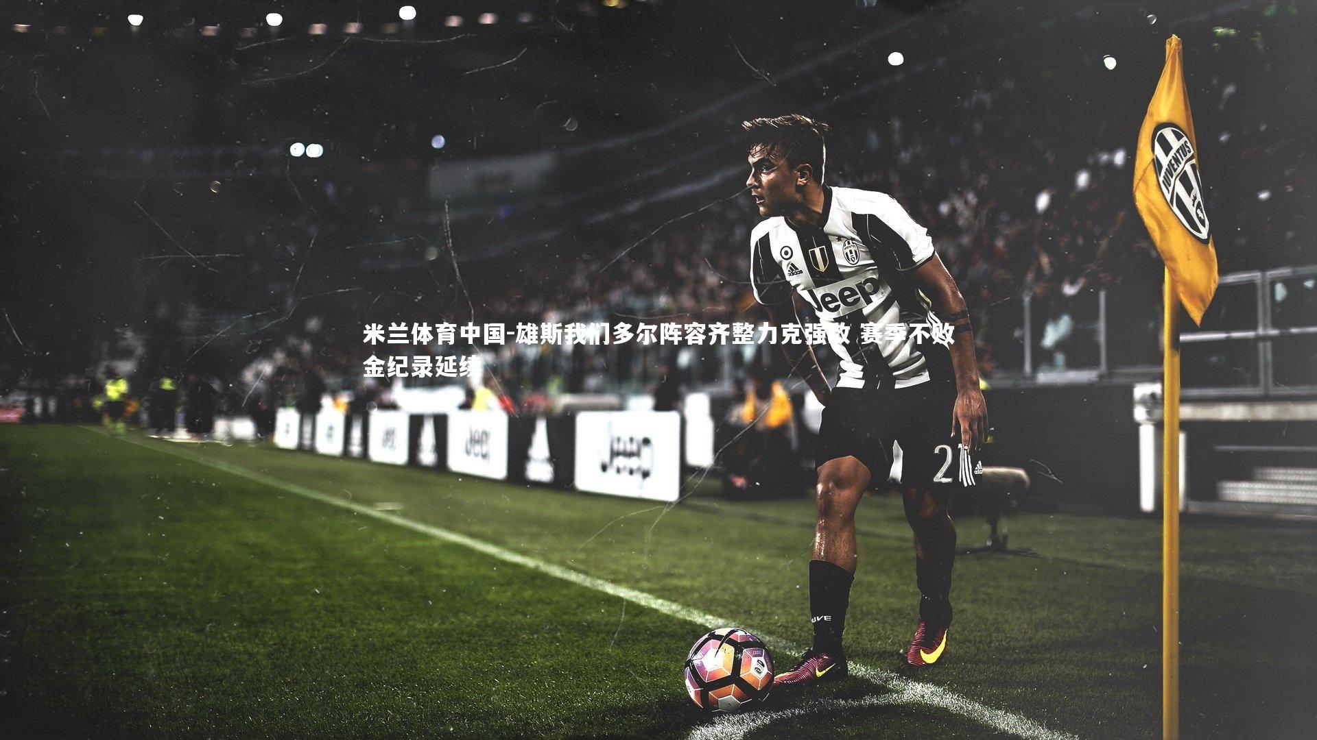 雄斯我们多尔阵容齐整力克强敌 赛季不败金纪录延续