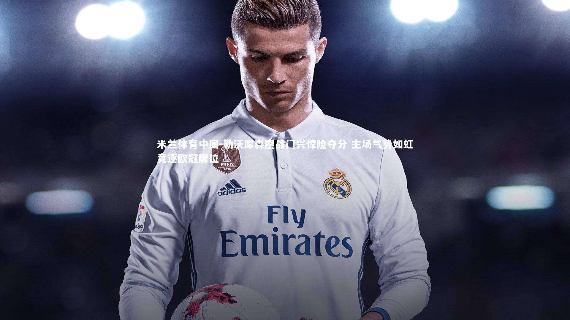 勒沃库森鏖战门兴惊险夺分 主场气势如虹竞逐欧冠席位