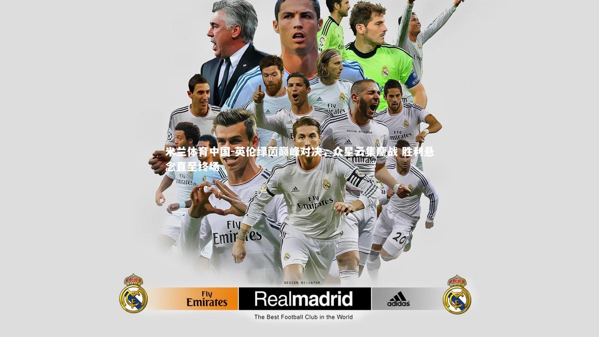 英伦绿茵巅峰对决，众星云集鏖战 胜利悬念直至终场