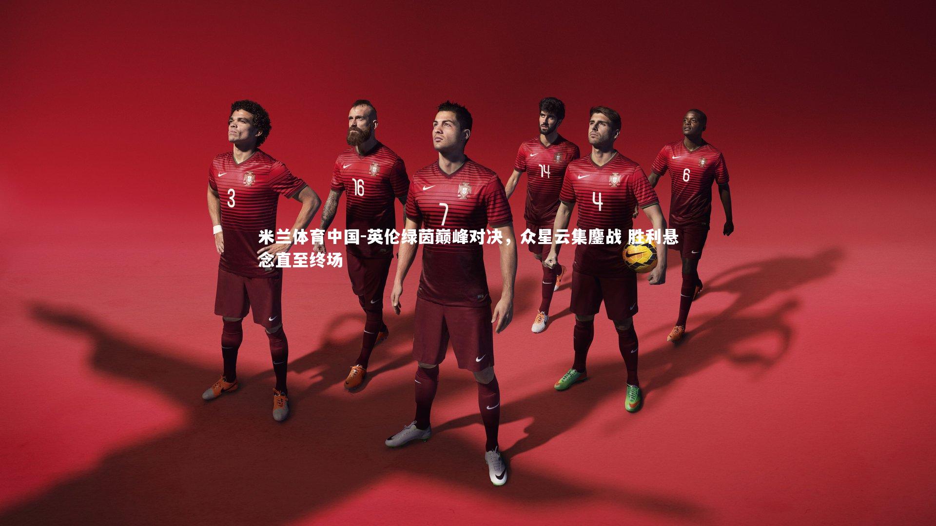 英伦绿茵巅峰对决，众星云集鏖战 胜利悬念直至终场