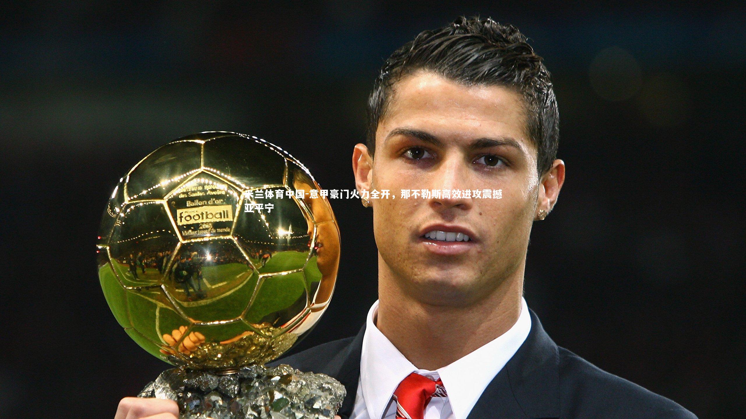 意甲豪门火力全开，那不勒斯高效进攻震撼亚平宁