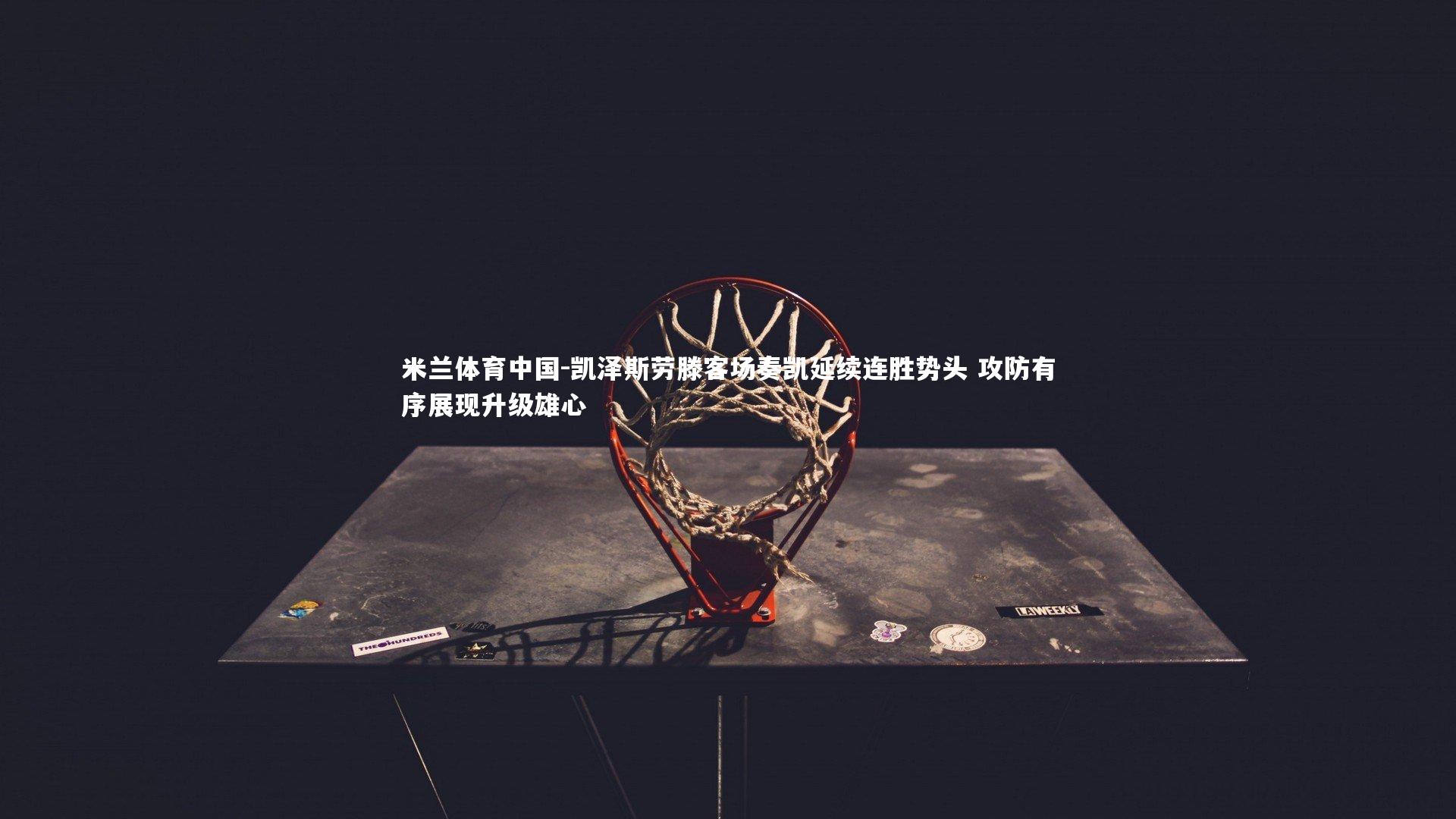 凯泽斯劳滕客场奏凯延续连胜势头 攻防有序展现升级雄心