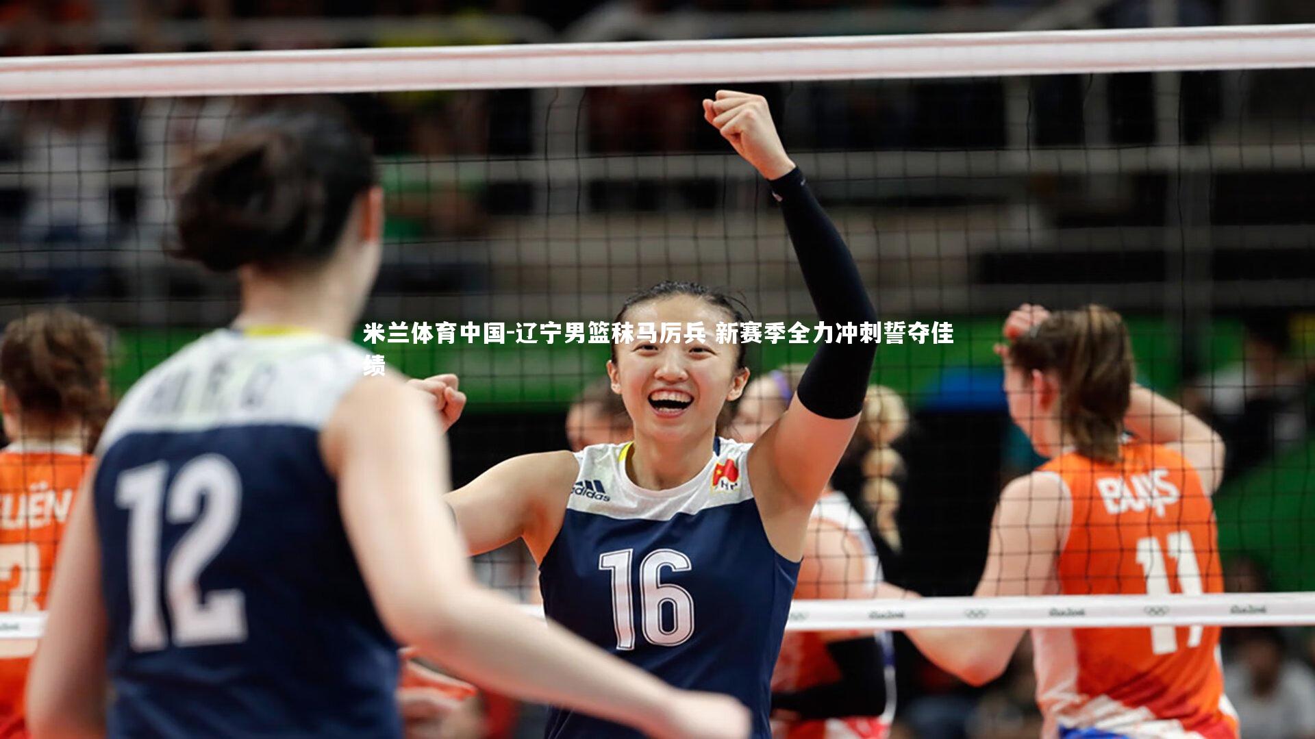 辽宁男篮秣马厉兵 新赛季全力冲刺誓夺佳绩