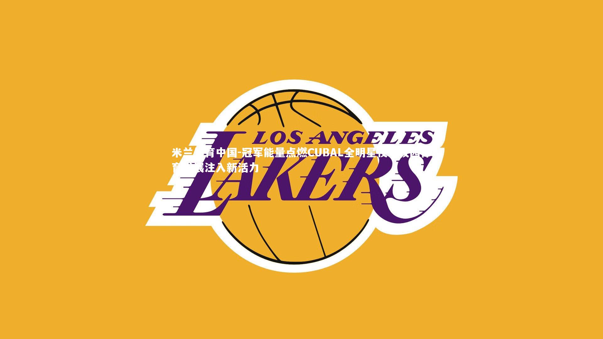 冠军能量点燃CUBAL全明星夜,校园体育发展注入新活力